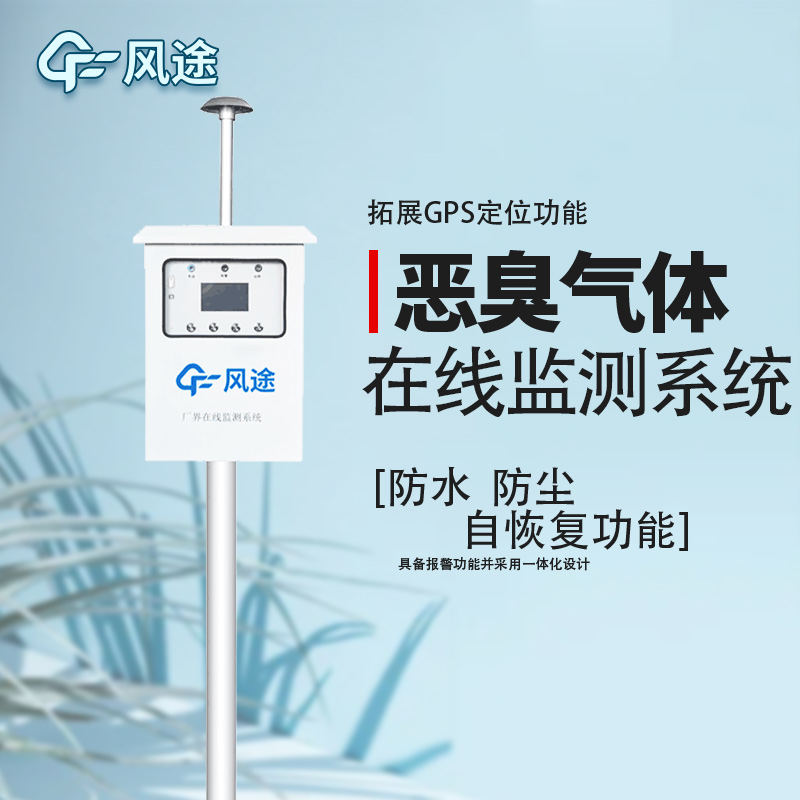 惡臭環(huán)境氣體監(jiān)測系統(tǒng)介紹 惡臭環(huán)境氣體監(jiān)測系統(tǒng)介紹