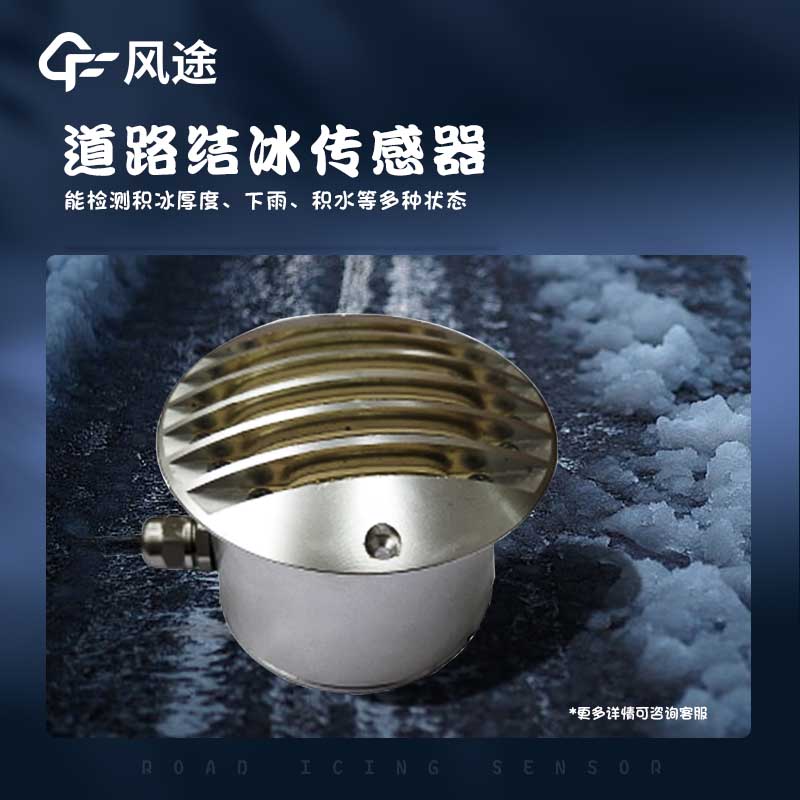 路面結(jié)冰厚度傳感器的優(yōu)點 路面結(jié)冰厚度傳感器的優(yōu)點