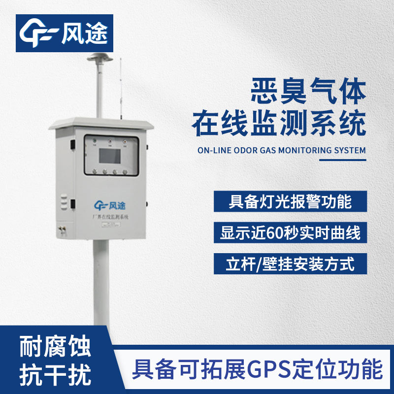 出風(fēng)口惡臭在線監(jiān)測儀，自動警報，主動避免污染！