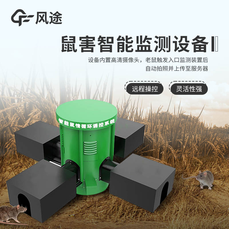 智能監(jiān)測，遠程掌控：FT-SH2草原鼠害監(jiān)測系統(tǒng)，科技賦能精準防控